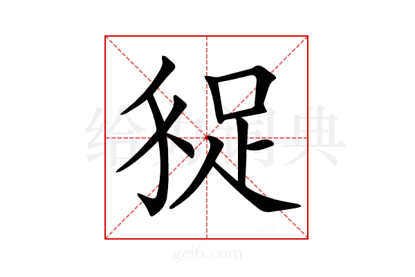 𧿗