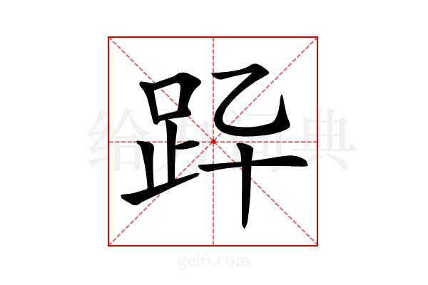 𧿎