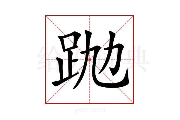 𧿢