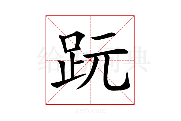 𧿙