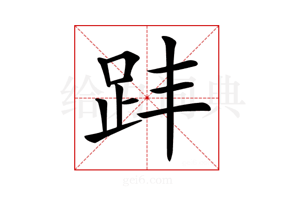 𧿣