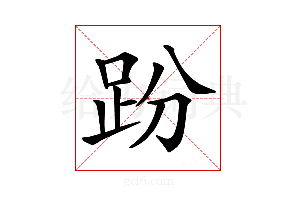 𧿚