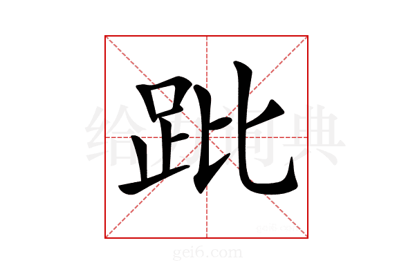 𧿥