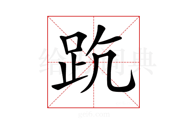 𧿦