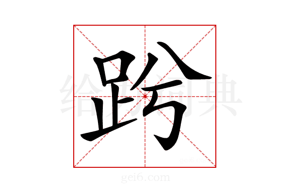 𧿝