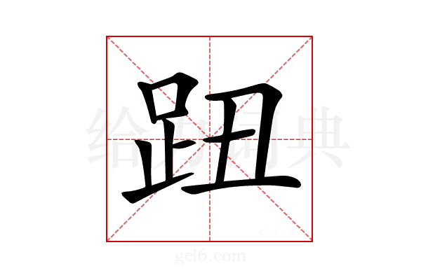 𧿔