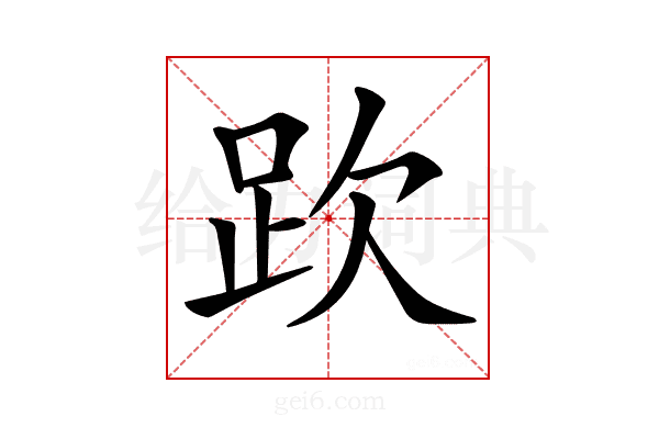 𧿞