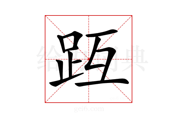 𧿟