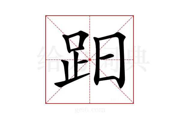 𧿭