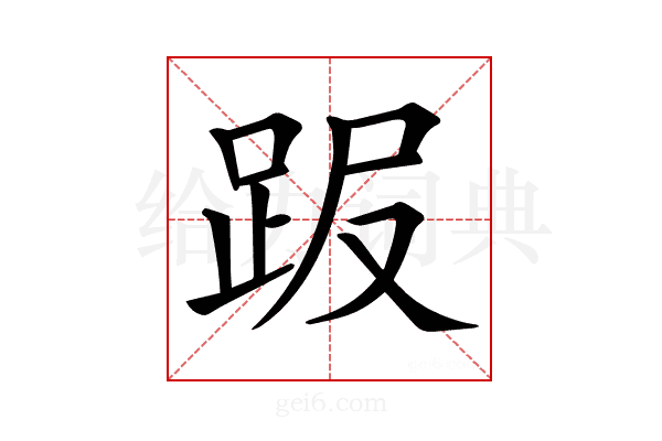𧿸