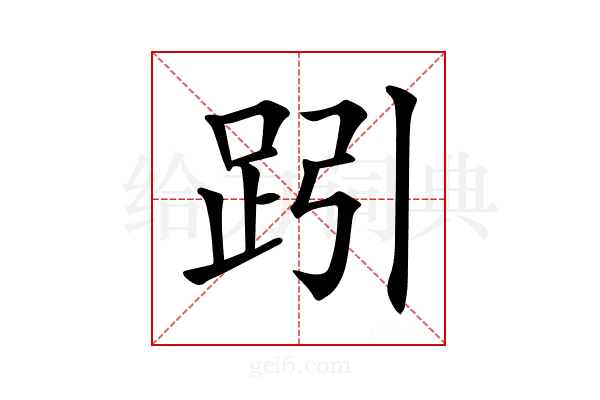 𧿯