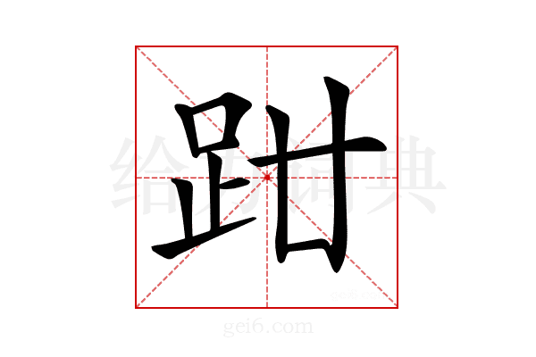 𧿰