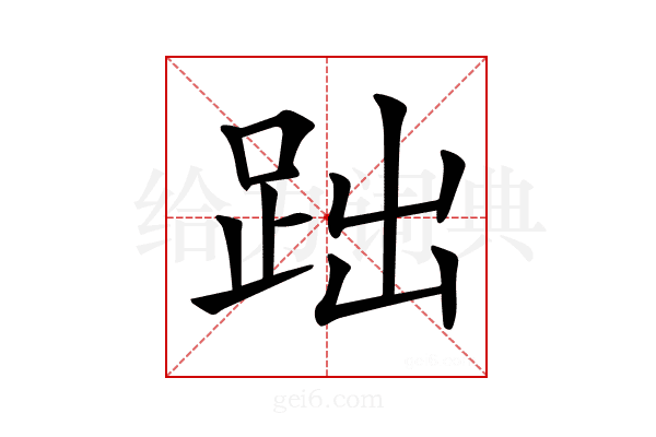 𧿺