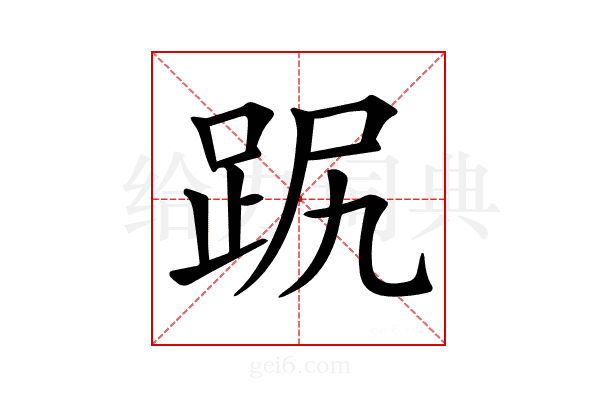 𧿻