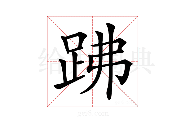 𧿳