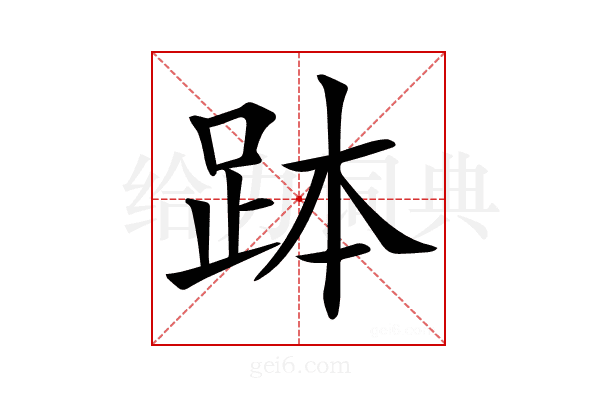 𧿾