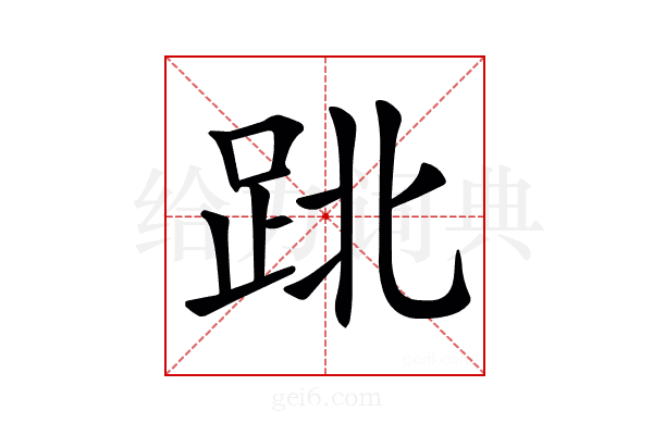 𨀈