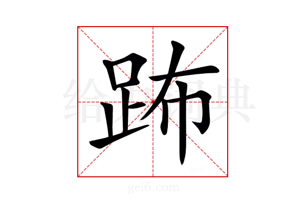 𨀒