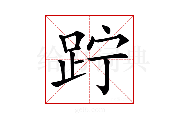 𨀉