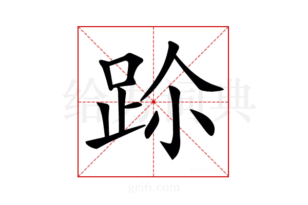 𨀀