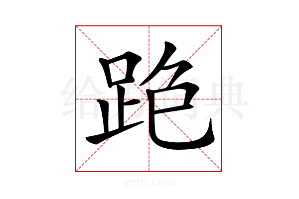 𨀓