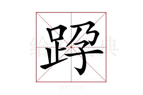 𨀊