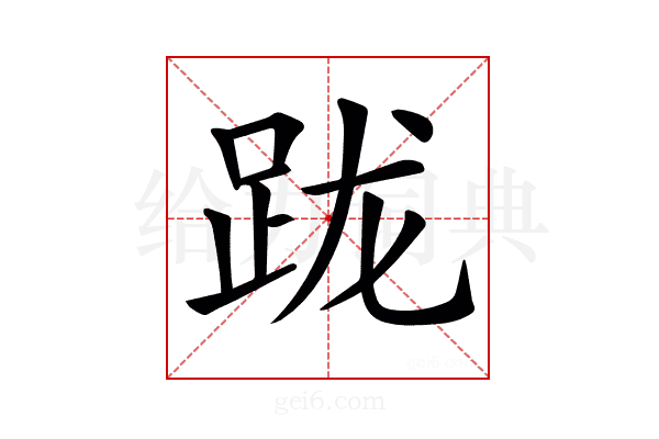 𨀁