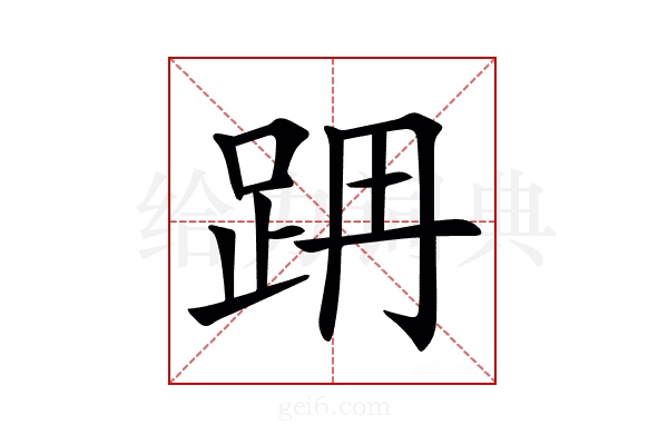 𨀔
