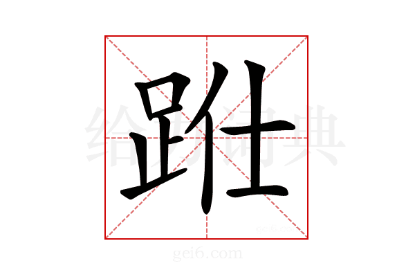 𨀋