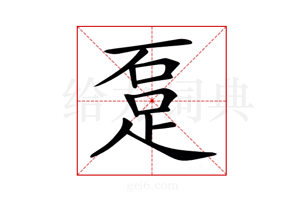 𨀂