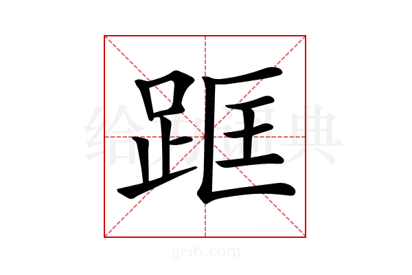 𨀕