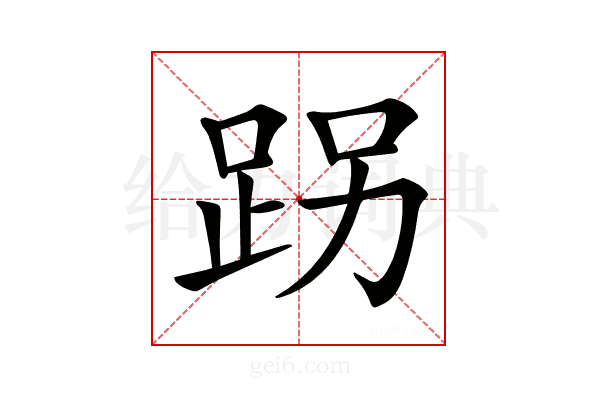 𨀌
