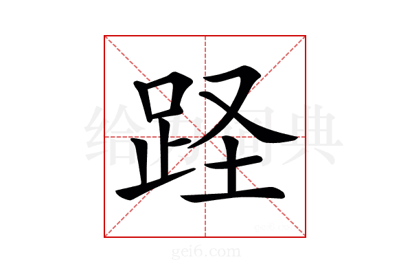 𨀃