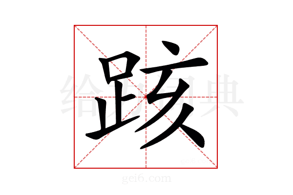 𨀖
