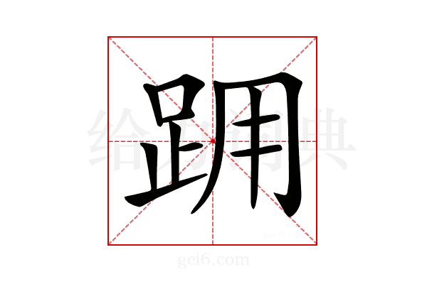 𨀍