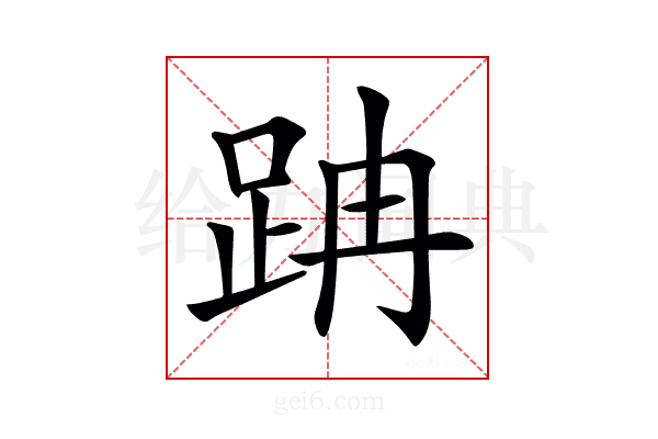 𨀅