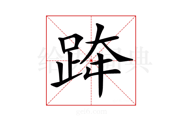 𨀗