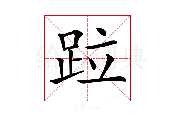 𨀎