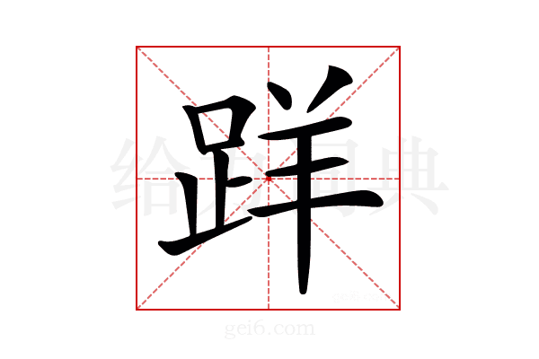𨀘