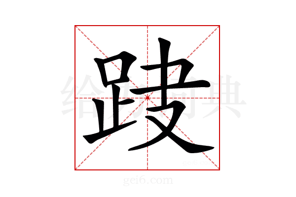𨀆