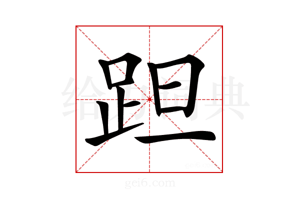 𨀏
