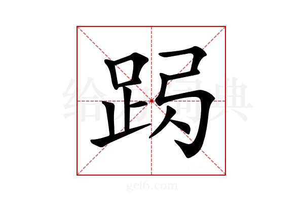 𨀇