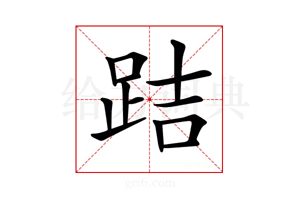𨀙