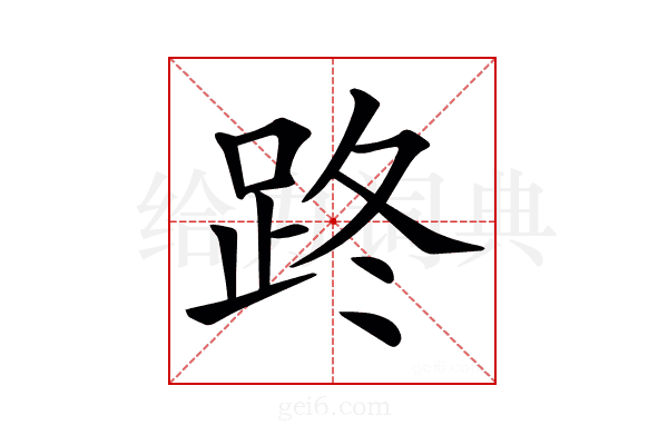 𨀐