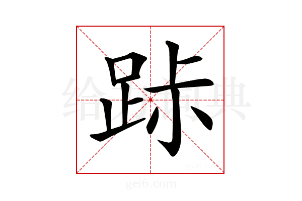 𨀚