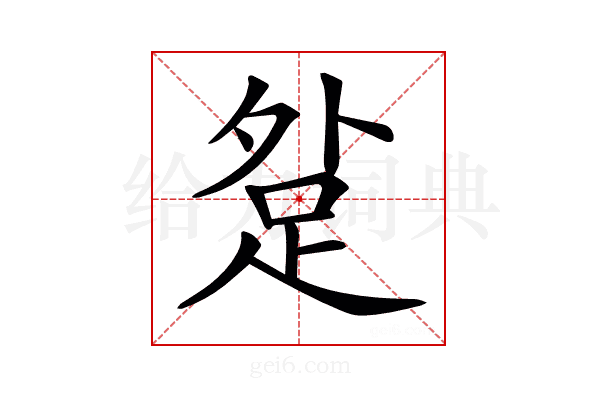 𨀑