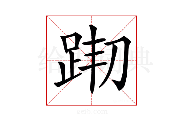 𨀦