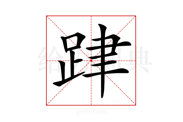 𨀞