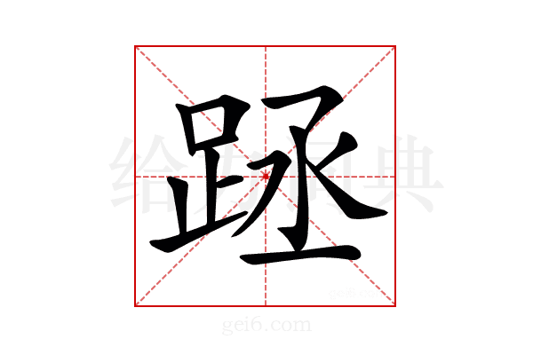 𨀧