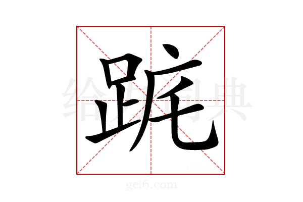 𨀟